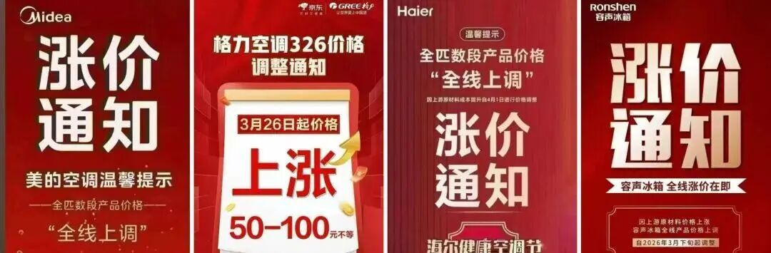 突传涨价！包含所有牌子、所有电器，最高可能30%！店员：最好4月中旬前买  第7张