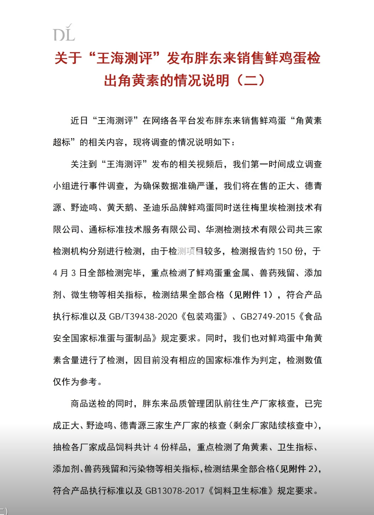 胖东来再回应“鸡蛋被检出角黄素”  第1张