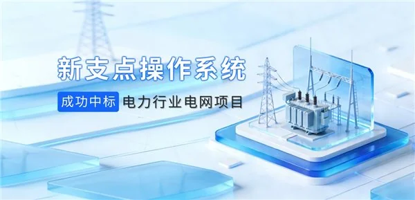 国产系统新突破，新支点操作系统中标国家电网重点项目  第1张