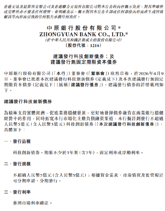 中原银行：拟发行不超过5亿元科技创新债券、不超过100亿元无固定期限资本债券  第1张