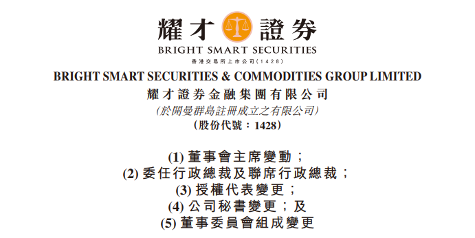 耀才证券：黄浩出任董事会主席，郑艳兰出任CEO  第1张