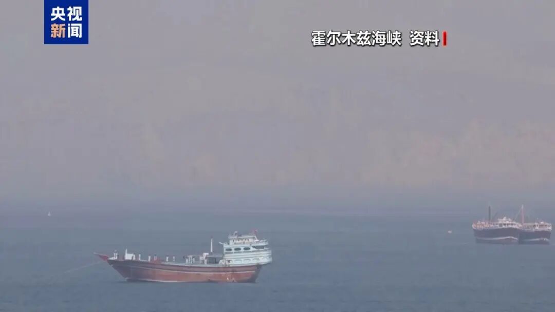 伊美第三轮谈判结束！霍尔木兹海峡，最新消息  第1张