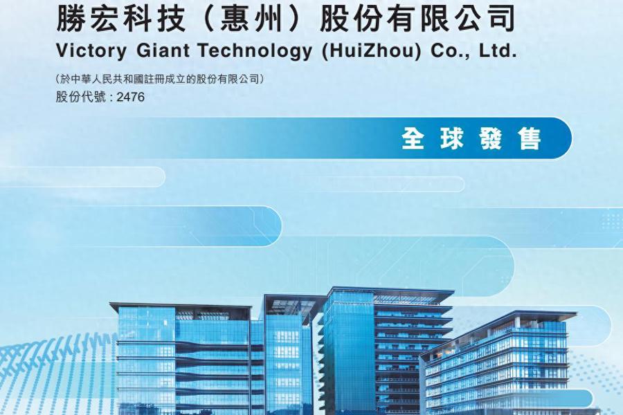 PCB巨头赴港！胜宏科技（02476.HK）招股，获天弘等基石支持  第1张