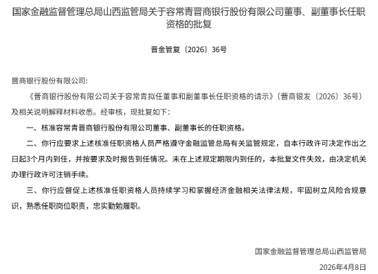容常青获批出任晋商银行董事、副董事长  第1张
