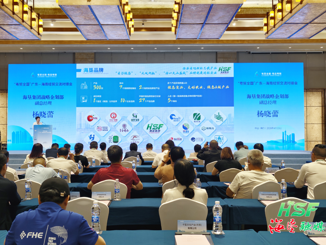 海垦十大招商项目亮相“粤贸全国”广东—海南经贸交流对接会  第1张